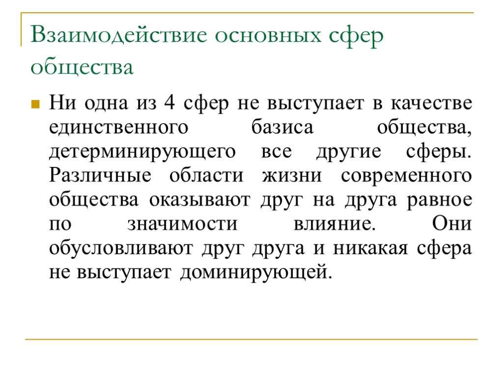 Взаимодействие основных сфер общества Ни одна из 4 сфер не выступает в качестве единственного